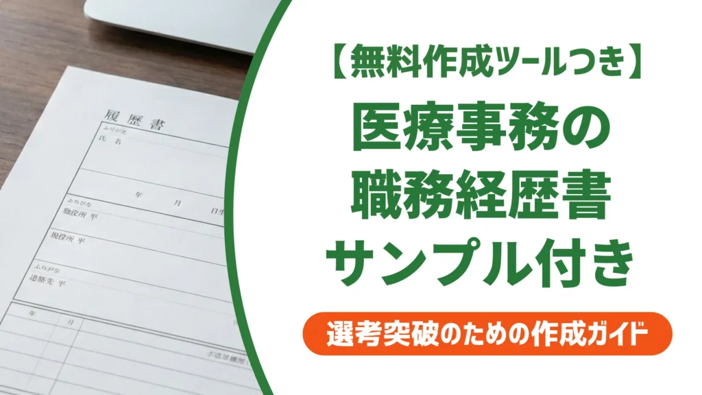医療事務の職務経歴書サンプル｜採用担当者が落とす書類との差はここ