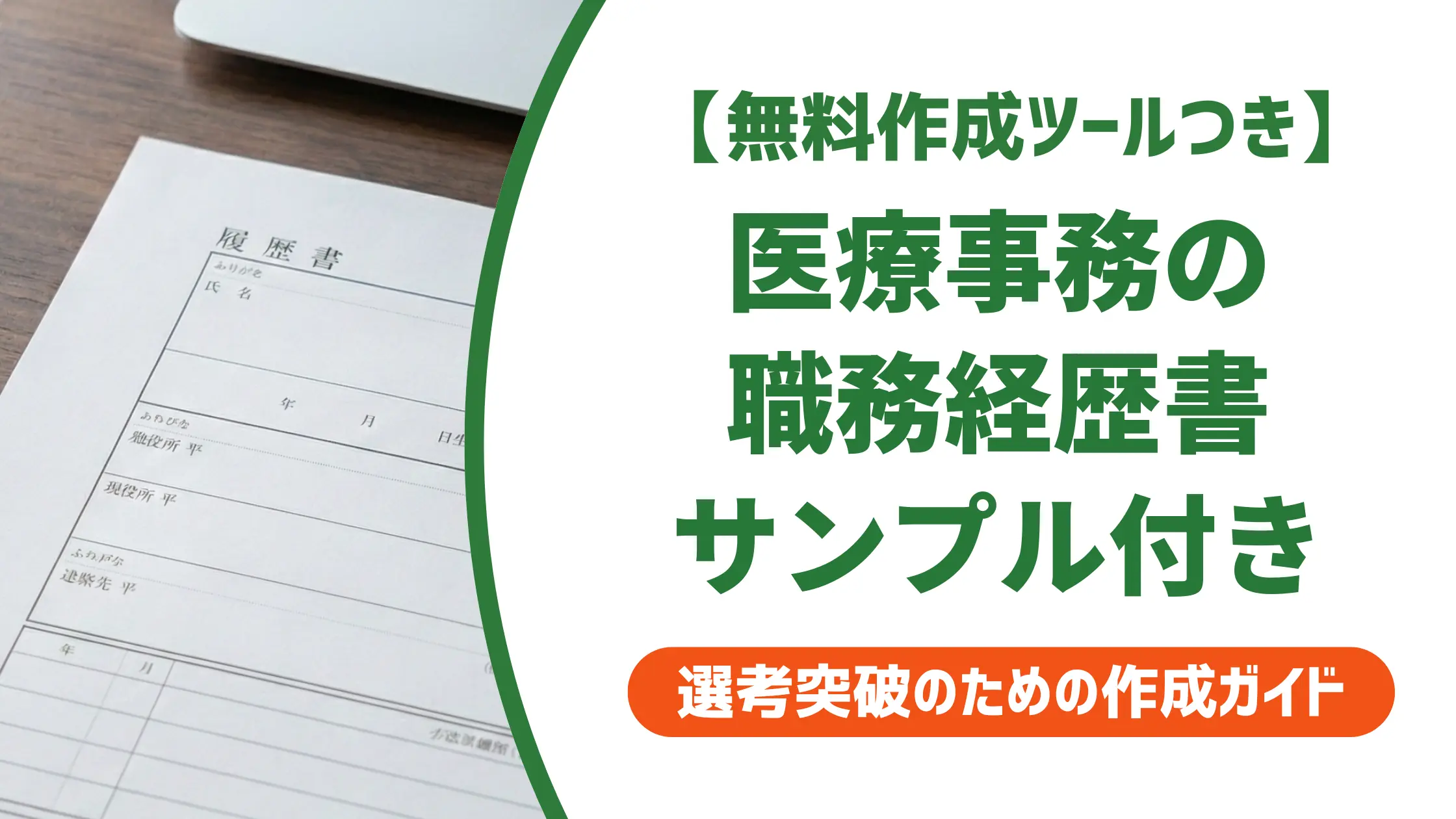 医療事務の職務経歴書サンプル｜採用担当者が落とす書類との差はここ