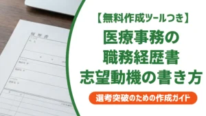 医療事務 職務経歴書の志望動機の書き方｜採用担当者に通る施設別例文