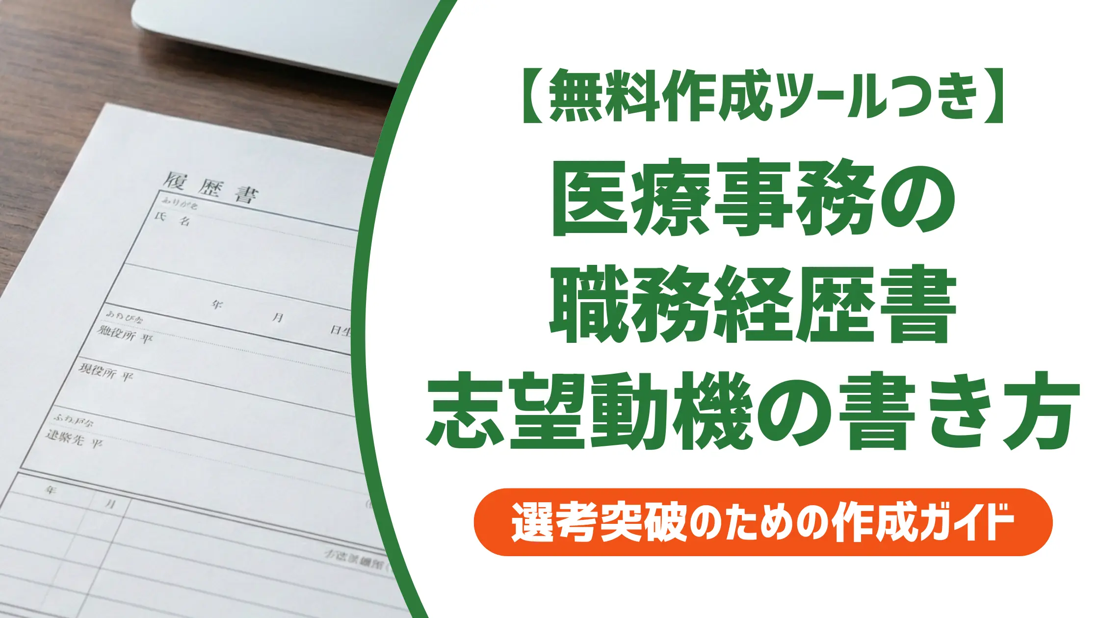 医療事務 職務経歴書の志望動機の書き方｜採用担当者に通る施設別例文