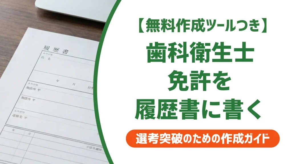 歯科衛生士免許の履歴書の書き方｜正式名称・取得見込み・NGパターン