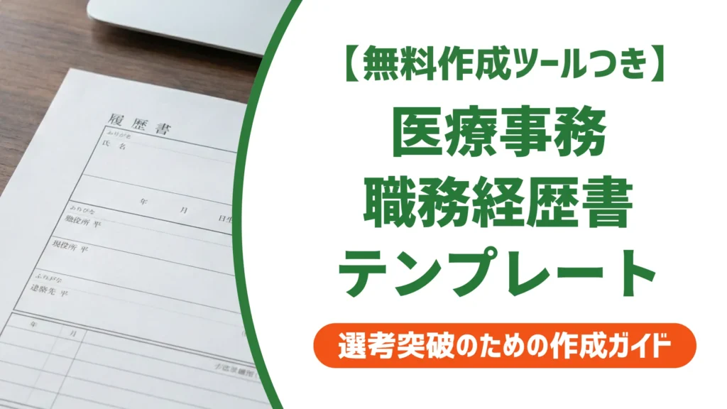 医療事務の職務経歴書テンプレート｜採用担当者が見る3つのポイントと書き方