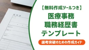 医療事務の職務経歴書テンプレート｜採用担当者が見る3つのポイントと書き方