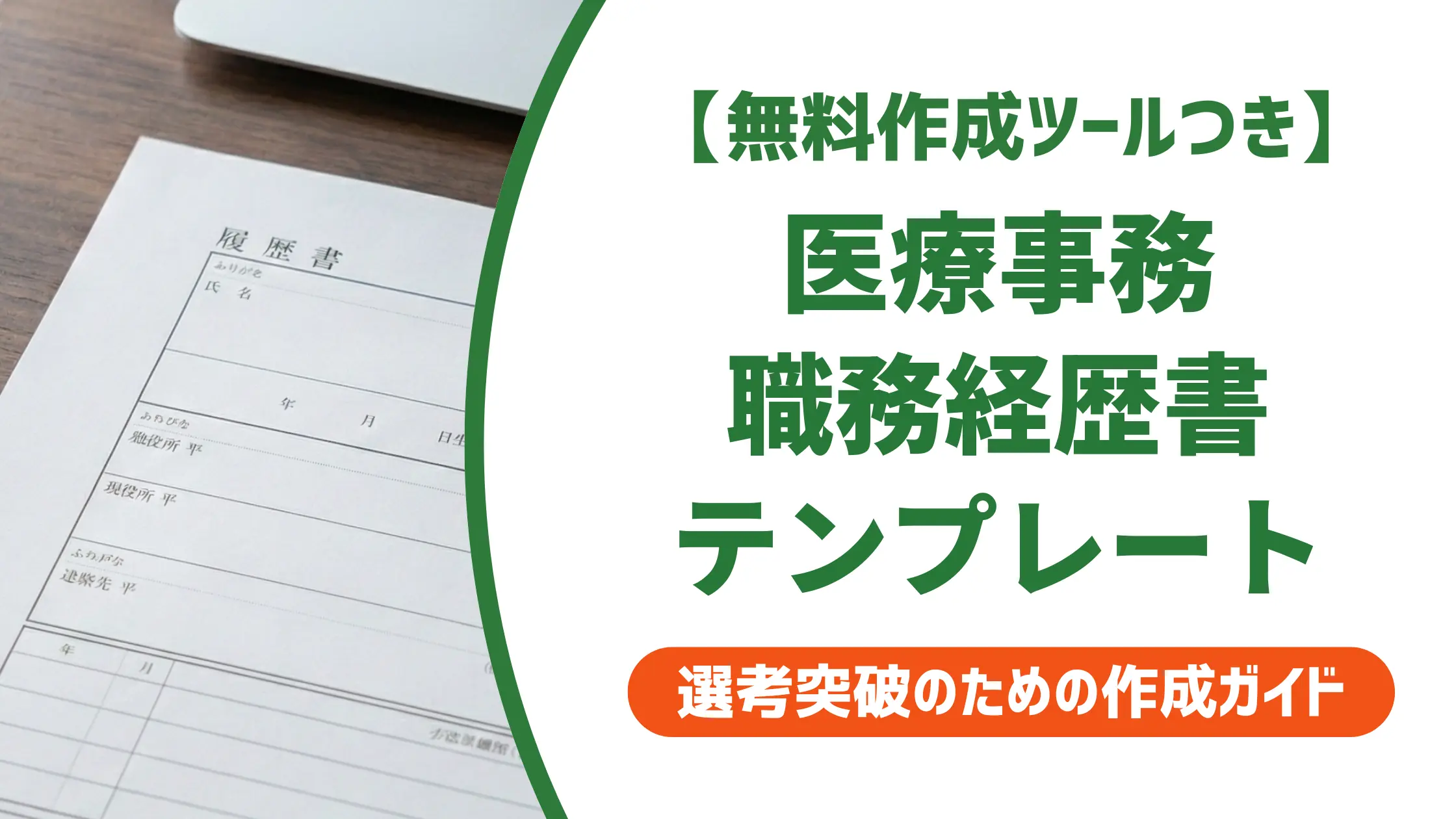 医療事務の職務経歴書テンプレート｜採用担当者が見る3つのポイントと書き方