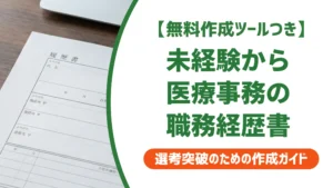 医療事務の職務経歴書｜未経験でも採用担当者が通す書き方と例文