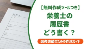 栄養士の履歴書｜採用担当者が見る資格欄・志望動機の書き方と例文