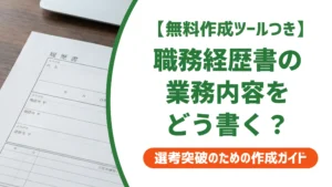 医療事務の職務経歴書 業務内容の書き方と例文｜採用担当者に響くポイント