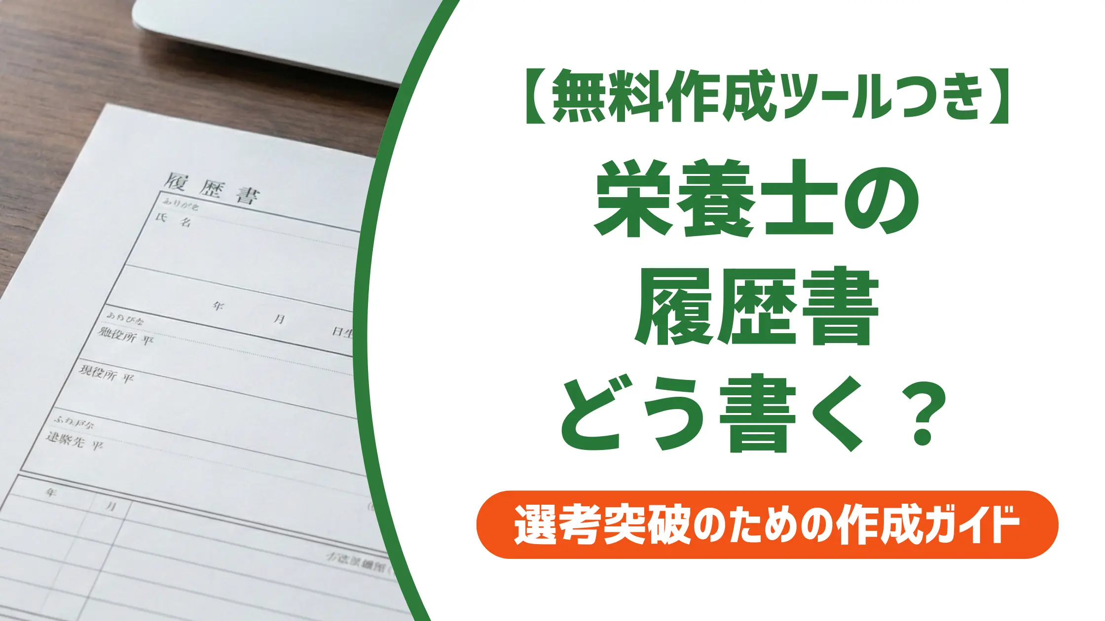 栄養士の履歴書の書き方｜採用担当者が重視する資格欄と施設別の志望動機例文