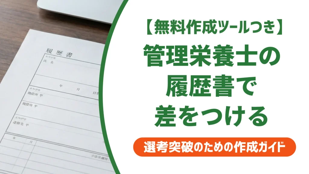 管理栄養士の履歴書で落ちる人が見落とす資格欄と志望動機の書き方