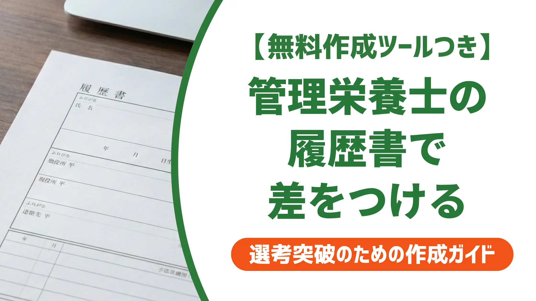 管理栄養士の履歴書で落ちる人が見落とす資格欄と志望動機の書き方