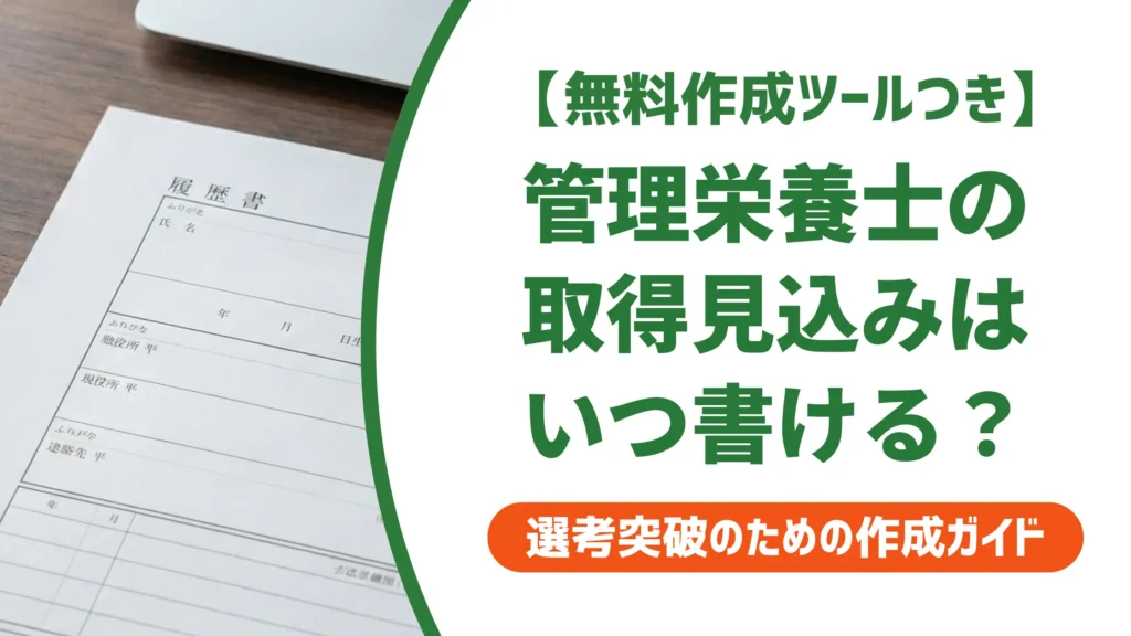 管理栄養士 履歴書「取得見込み」の書き方｜採用担当者が落とすNG基準と例文