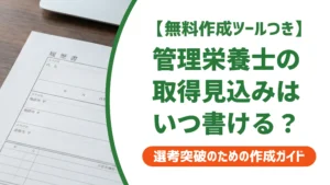 管理栄養士 履歴書「取得見込み」の書き方｜採用担当者が落とすNG基準と例文