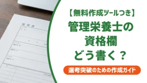 管理栄養士の履歴書資格欄｜正式名称と合格後の書き方を採用担当者が解説