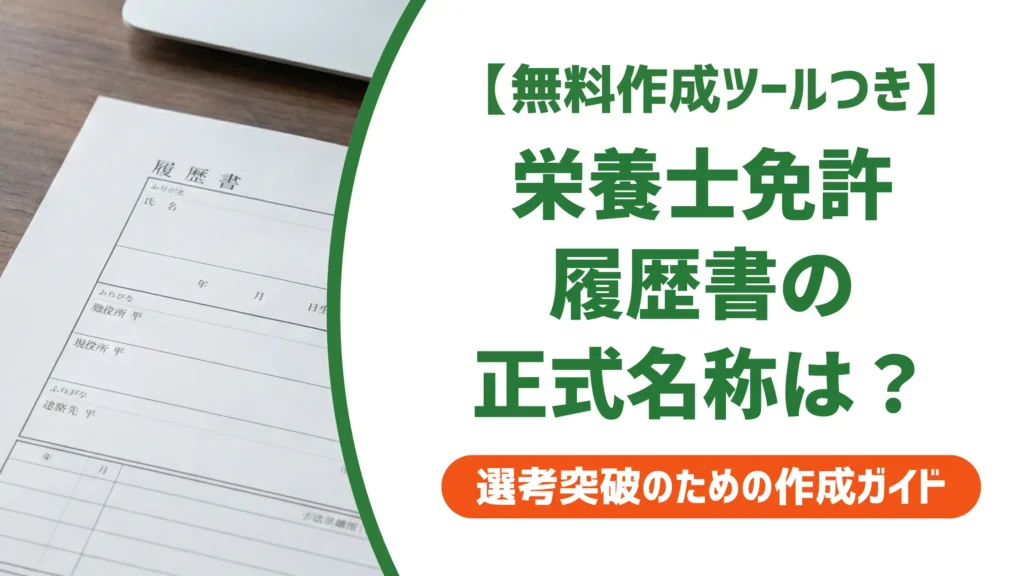 栄養士免許の履歴書の書き方｜採用担当者が落とすNG例と正式名称