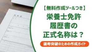 栄養士免許の履歴書の書き方｜採用担当者が落とすNG例と正式名称