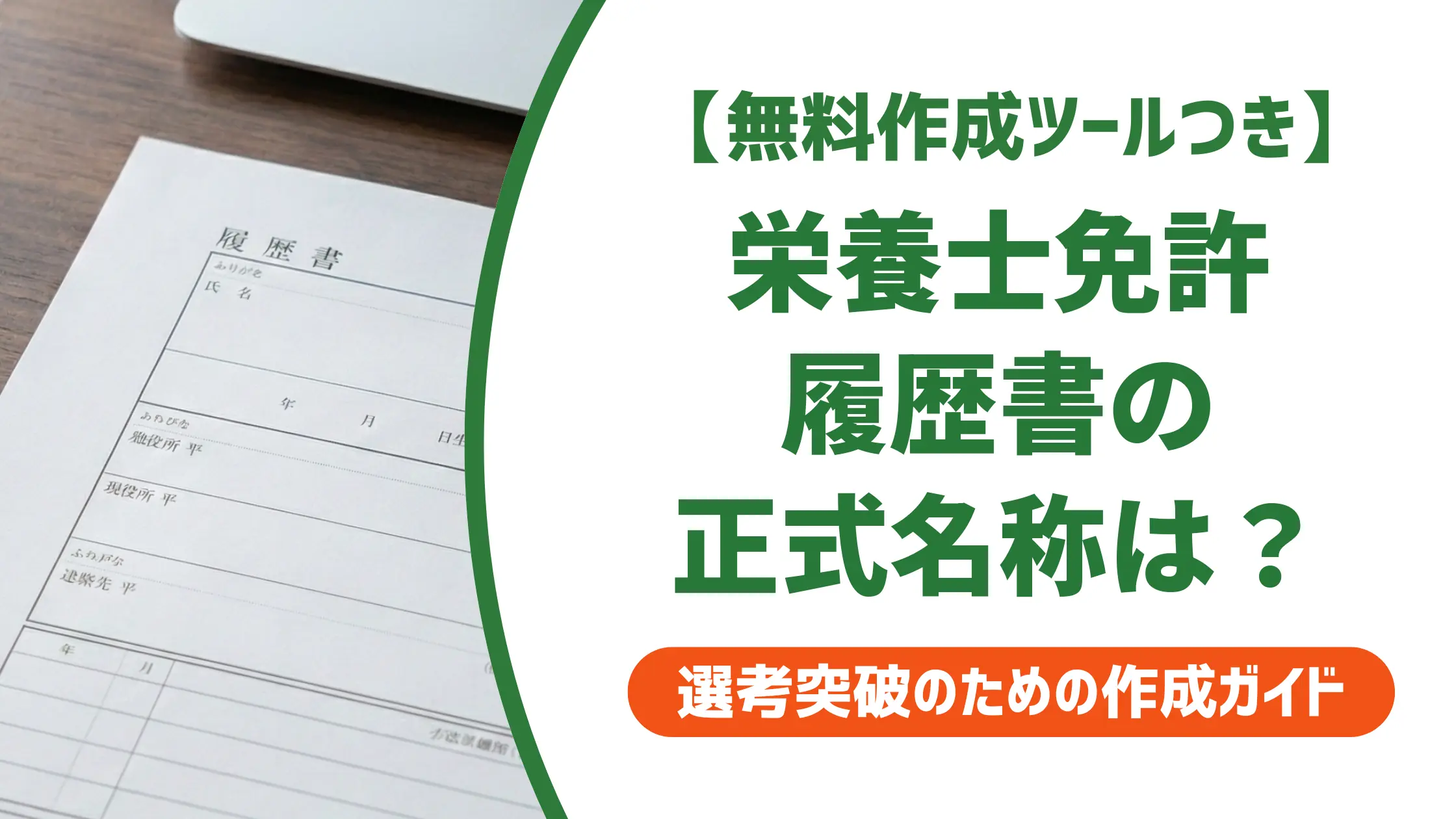 栄養士免許の履歴書の書き方｜採用担当者が落とすNG例と正式名称
