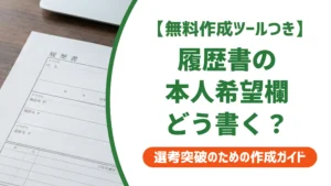 歯科衛生士の履歴書 本人希望記入欄｜採用担当者が落とすNGと状況別例文