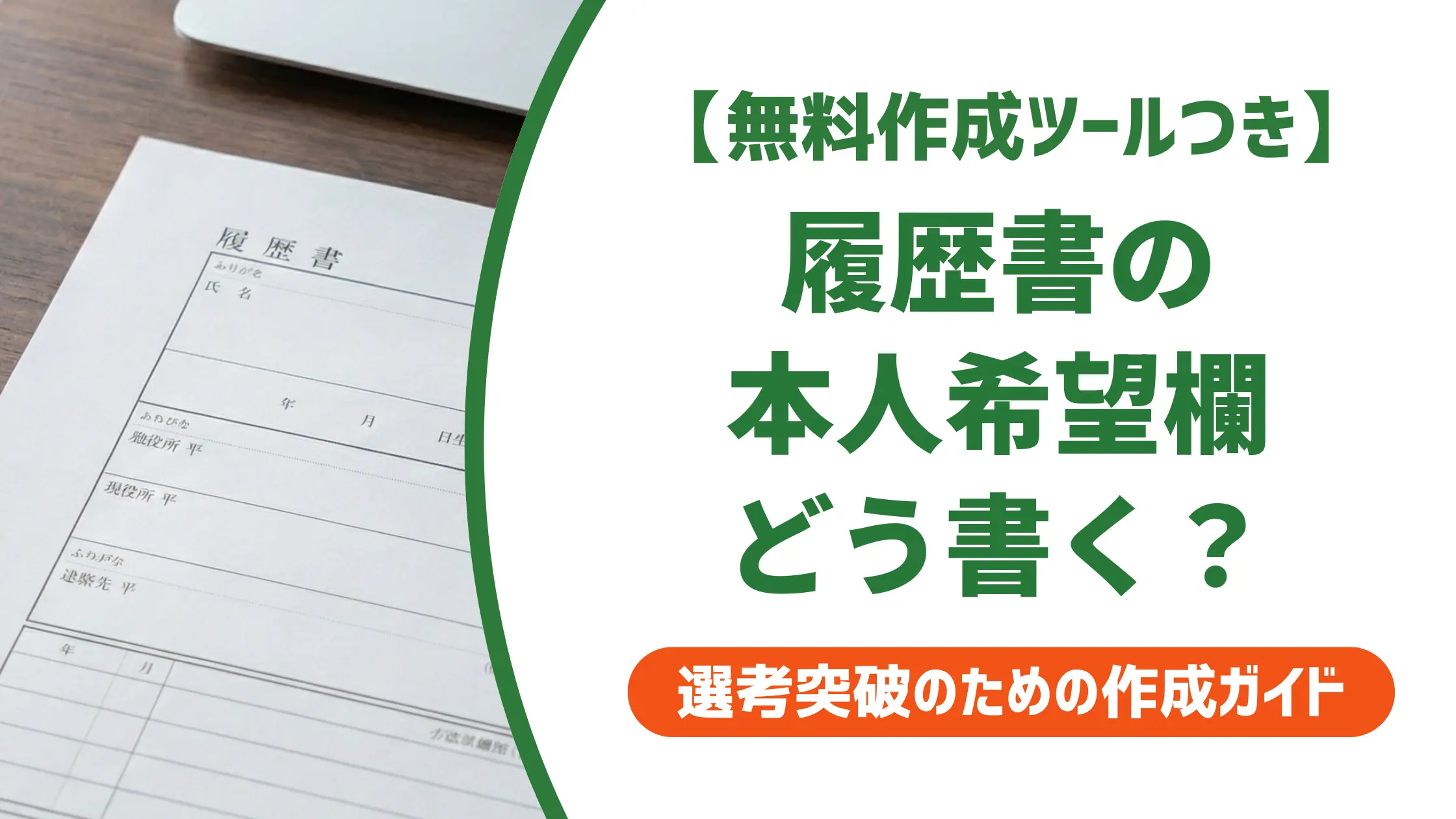 歯科衛生士の履歴書 本人希望記入欄｜採用担当者が落とすNGと状況別例文