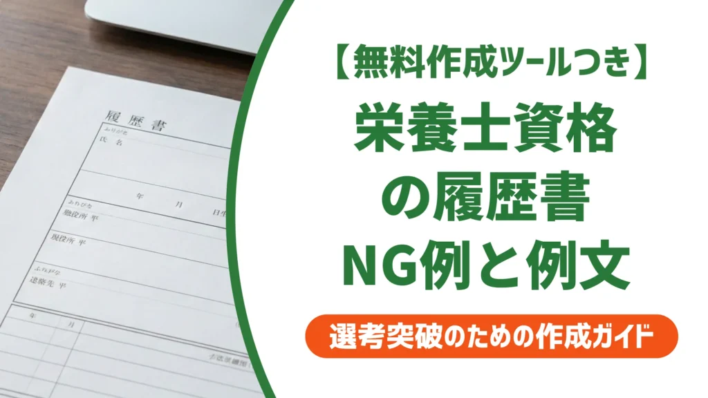 栄養士の資格を履歴書に書く方法｜採用担当者が見るNG例と例文