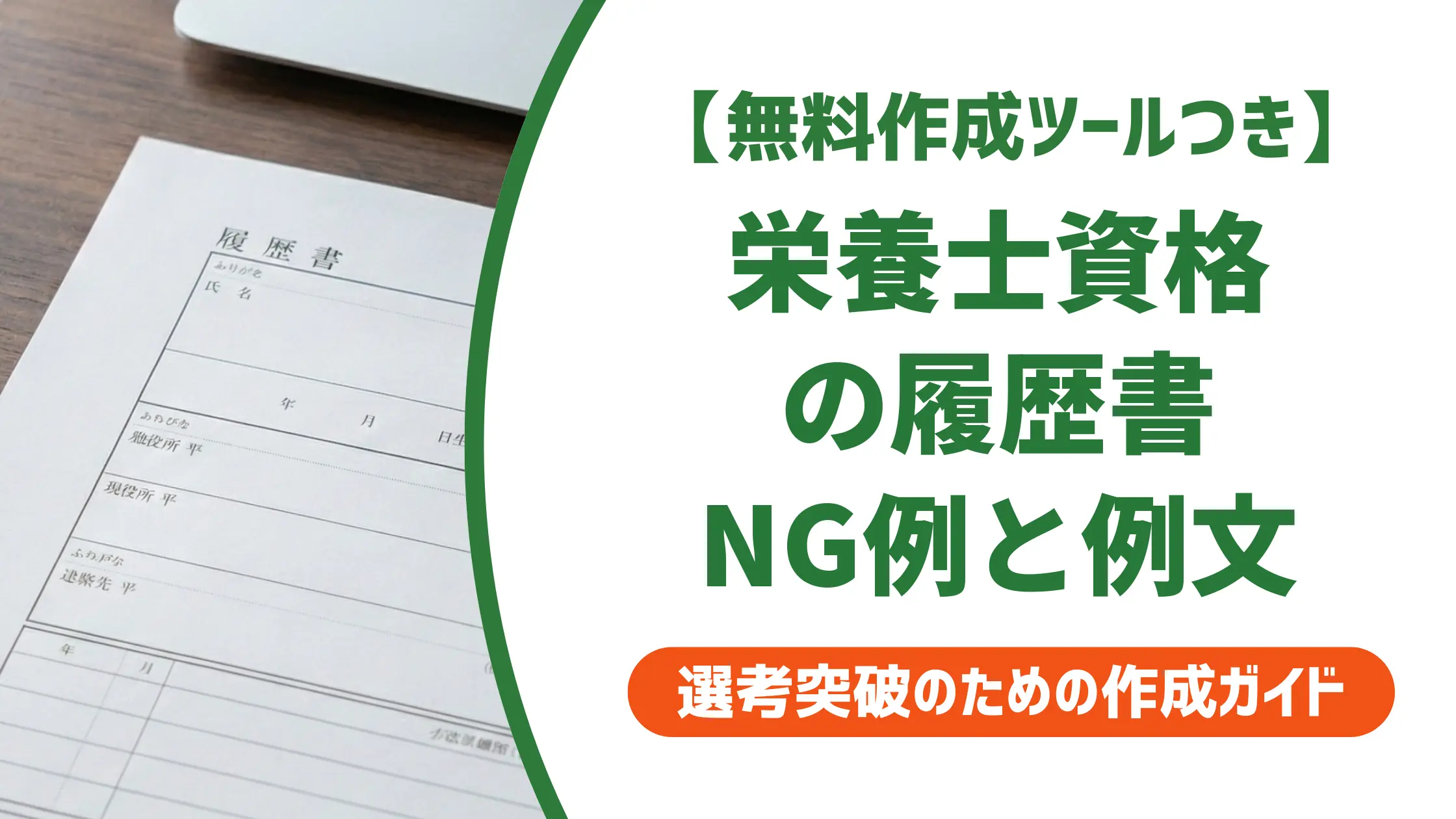 栄養士の資格を履歴書に書く方法｜採用担当者が見るNG例と例文