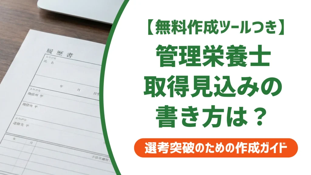 管理栄養士取得見込みの履歴書の書き方｜採用担当者が見るポイント
