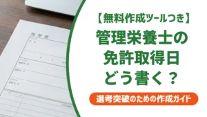 管理栄養士免許取得日の履歴書への書き方｜登録年月日と交付日の正解
