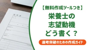 栄養士の履歴書 志望動機｜採用担当者が通す書き方と職場別例文