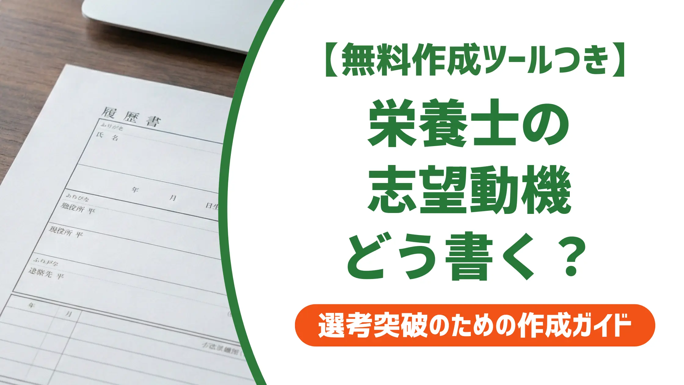 栄養士の履歴書 志望動機｜採用担当者が通す書き方と職場別例文