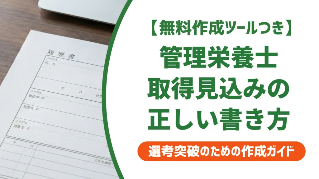 管理栄養士「取得見込み」履歴書への書き方｜状況別の正確な例文