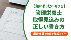 管理栄養士「取得見込み」履歴書への書き方｜状況別の正確な例文