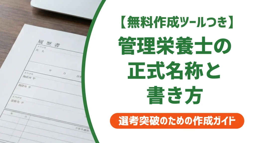 管理栄養士 正式名称の書き方｜採用担当者が落とすNG例と取得見込みまで