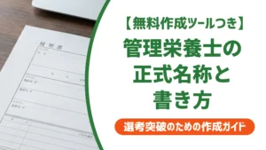 管理栄養士 正式名称の書き方｜採用担当者が落とすNG例と取得見込みまで