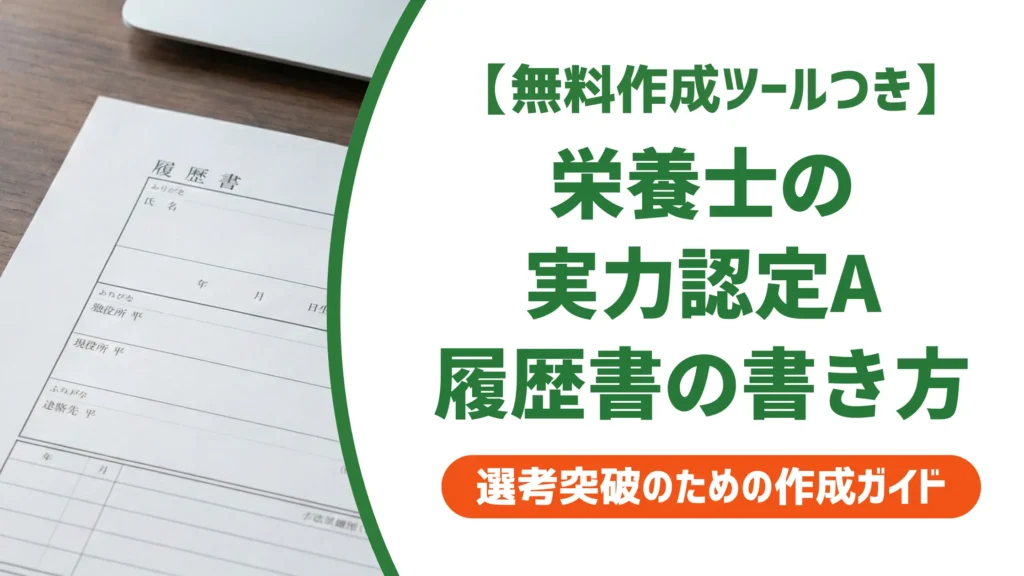 栄養士実力認定試験A判定は履歴書に書ける？正式名称と記載例
