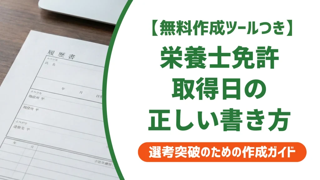 栄養士免許取得日の履歴書の書き方｜卒業日との違いと正しい例文