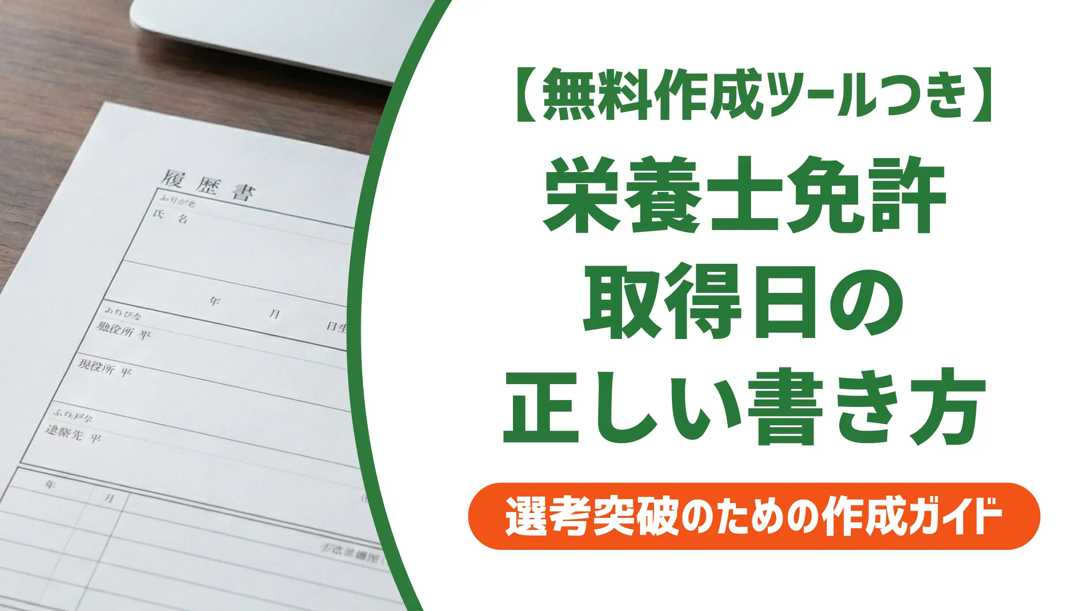 栄養士免許取得日の履歴書の書き方｜卒業日との違いと正しい例文