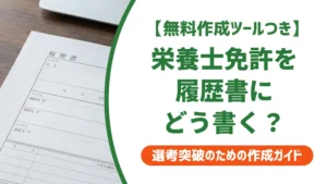 栄養士免許の正式名称と履歴書の書き方｜採用担当者が落とすNG例