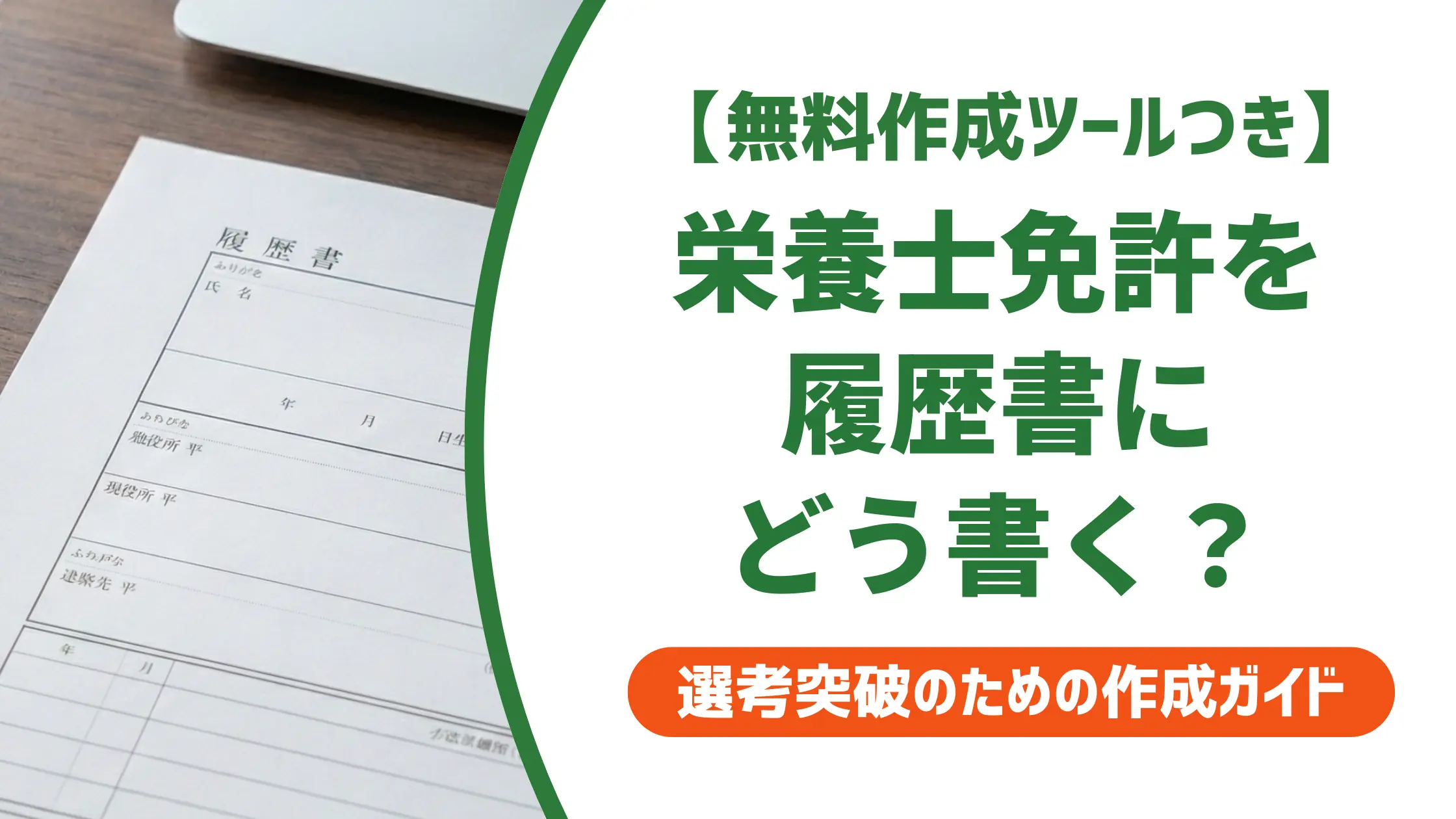 栄養士免許の正式名称と履歴書の書き方｜採用担当者が落とすNG例