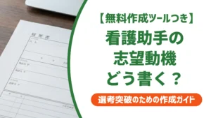 看護助手の志望動機｜採用担当者が落とすNGと通る例文