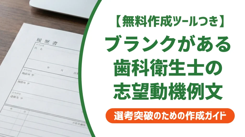 歯科衛生士の志望動機 ブランクあり｜採用担当者が通す例文と書き方