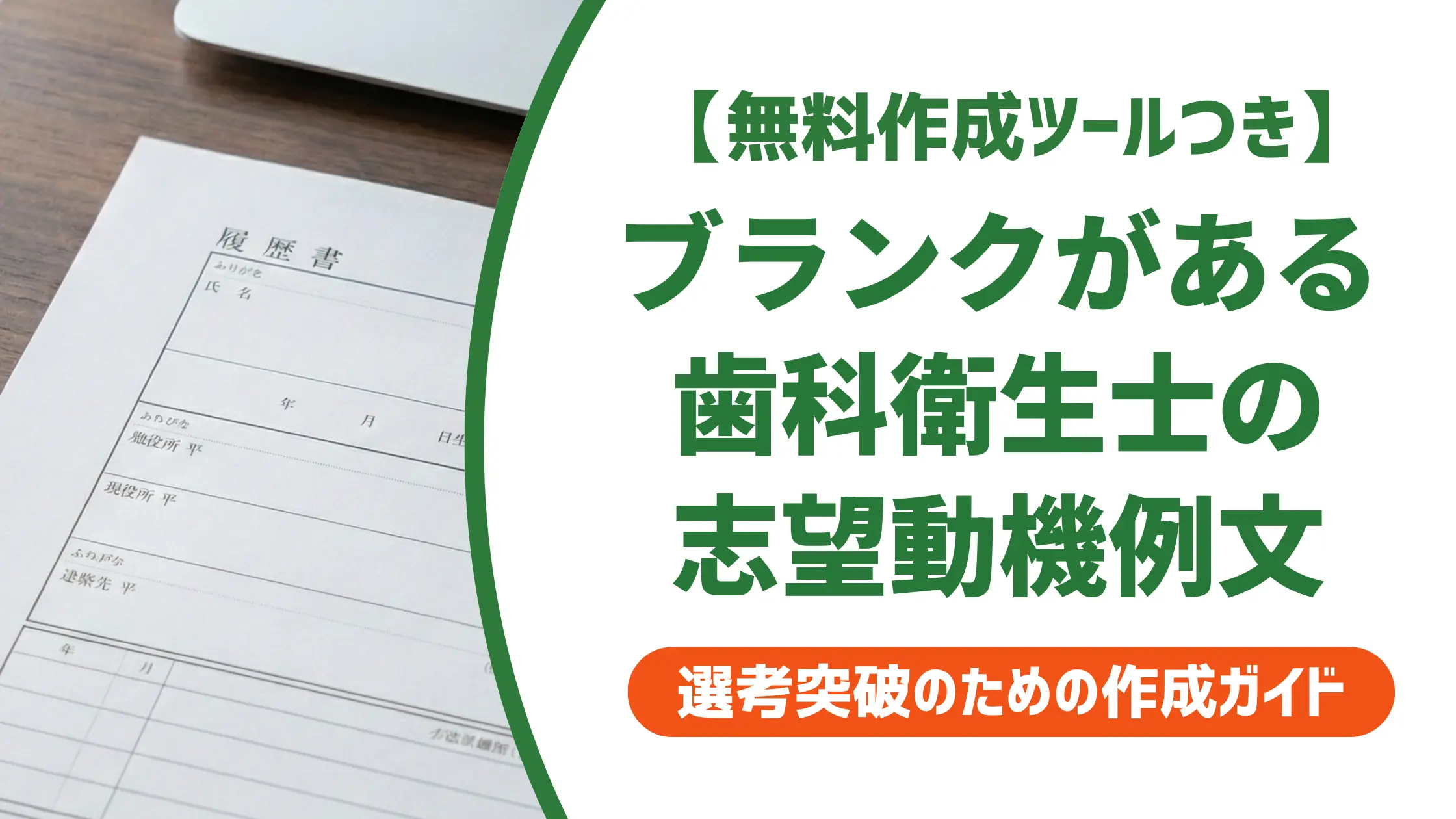 歯科衛生士の志望動機 ブランクあり｜採用担当者が通す例文と書き方