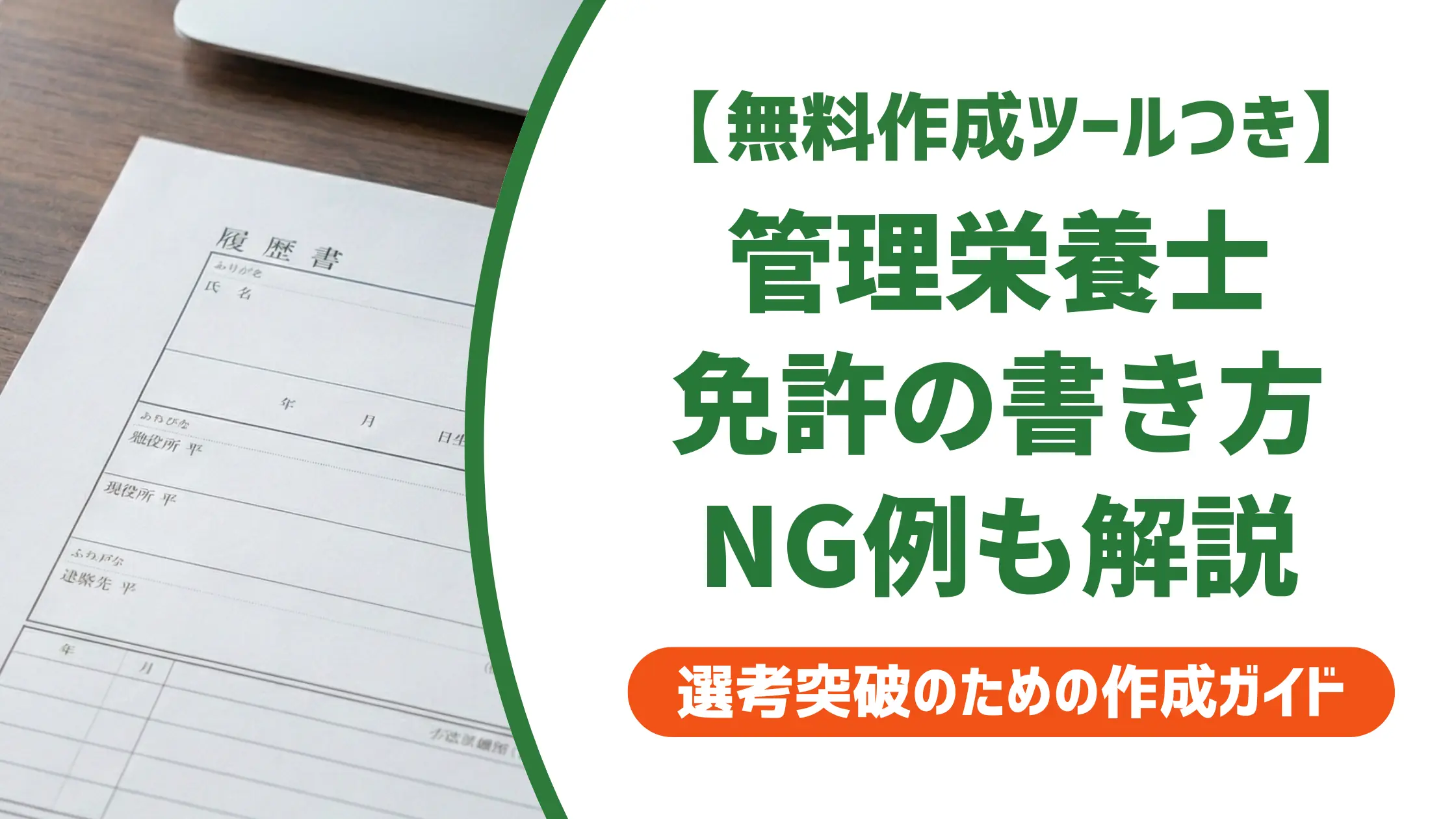 管理栄養士免許の履歴書への書き方｜正式名称・取得見込み・NG例を解説