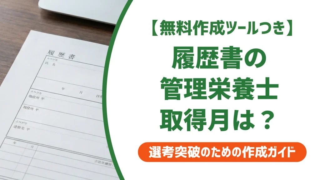 履歴書の管理栄養士の取得月はいつ？免許証の登録日が正解の理由