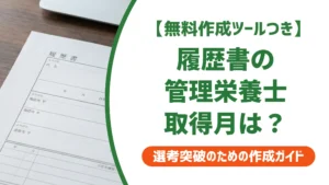 履歴書の管理栄養士の取得月はいつ？免許証の登録日が正解の理由