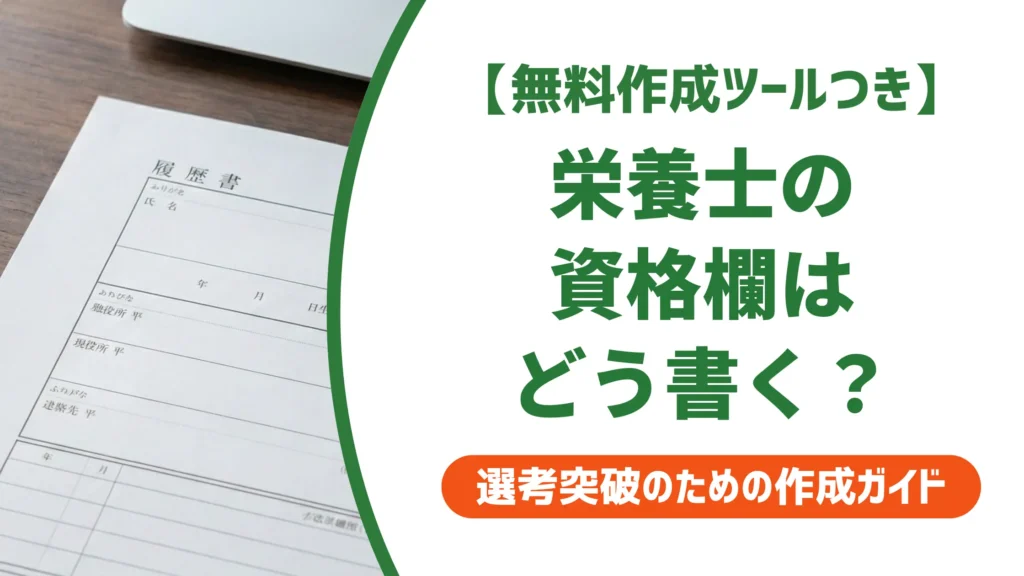 栄養士 履歴書の資格欄｜正式名称・採用担当者が落とすNG例