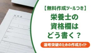 栄養士 履歴書の資格欄｜正式名称・採用担当者が落とすNG例