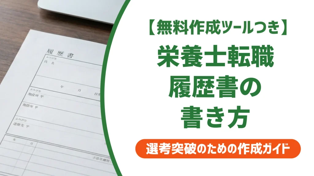 栄養士の転職履歴書｜採用担当者が落とす3つのNGと職場別例文