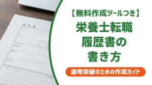 栄養士の転職履歴書｜採用担当者が落とす3つのNGと職場別例文