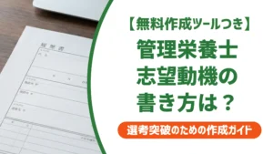 管理栄養士 履歴書 志望動機｜採用担当者が通す書き方と職場別例文