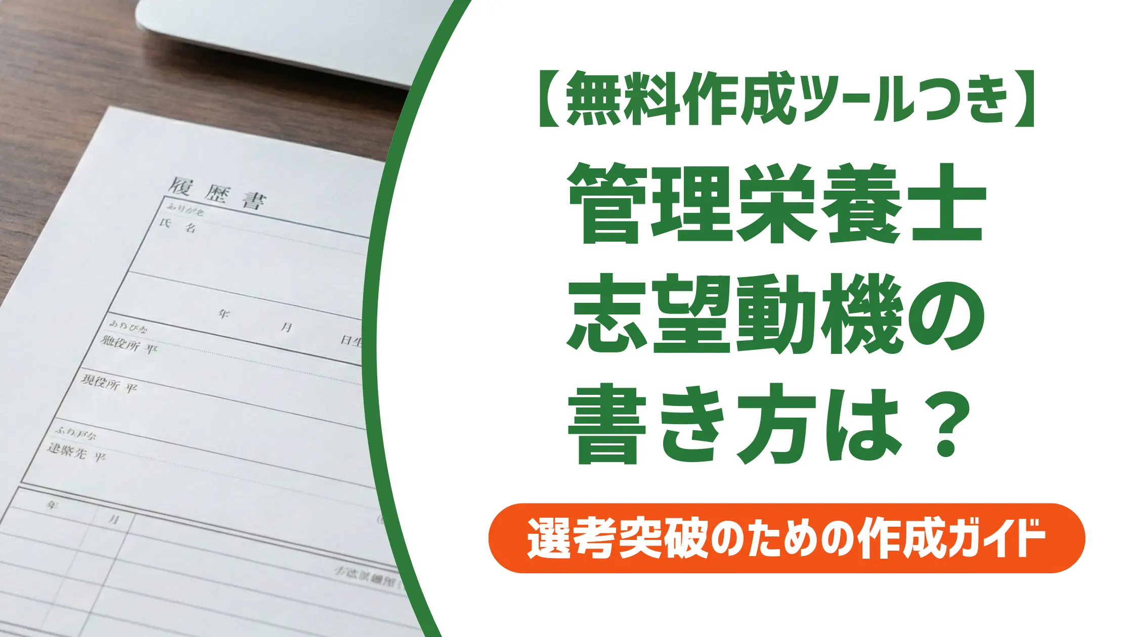 管理栄養士 履歴書 志望動機｜採用担当者が通す書き方と職場別例文