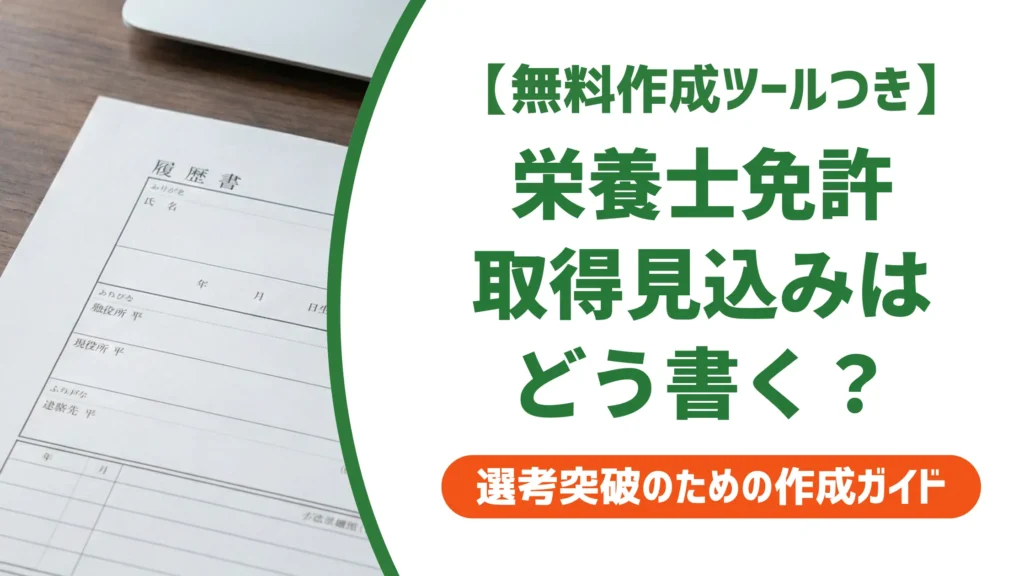 栄養士の取得見込みを履歴書に書く方法｜採用担当者が落とすNG例も解説